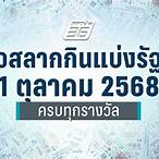 ตรวจหวยวันที่ 1 ตุลาคม 2561